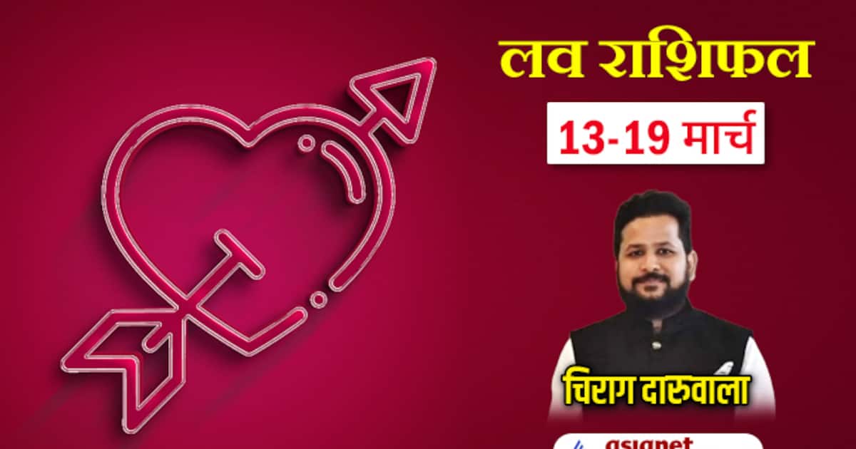 आज का लव राशिफल 19 मार्च 2025: प्रेम संबंधों की पूरी जानकारी