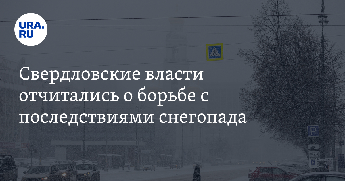45 000 Жителей Свердловской Области Остались Без Электричества Из-за Снегопада 45 000 Жителей Свердловской Области Остались Без Электричества Из-за Снегопада