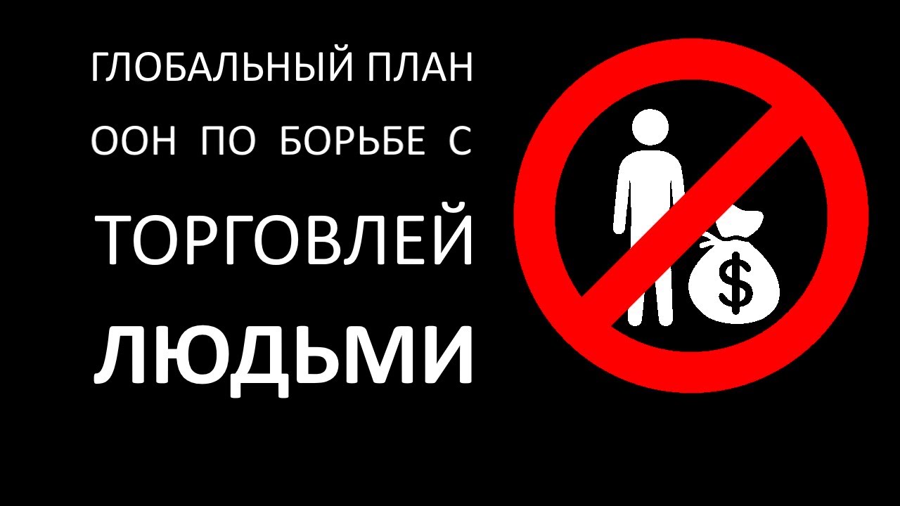 Актуальные Вопросы Противодействия Торговле Людьми В Согде Актуальные Вопросы Противодействия Торговле Людьми В Согде