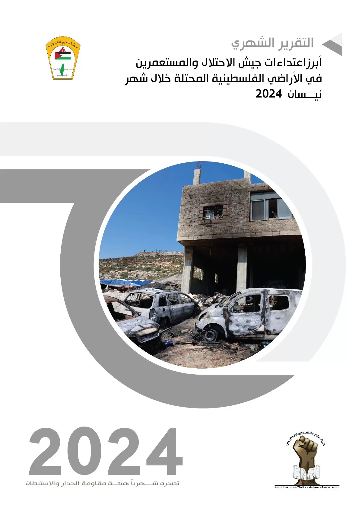 الجدار والاستيطان: مخططات إسرائيلية لضم 13 حيًّا فلسطينيًا الجدار والاستيطان: مخططات إسرائيلية لضم 13 حيًّا فلسطينيًا