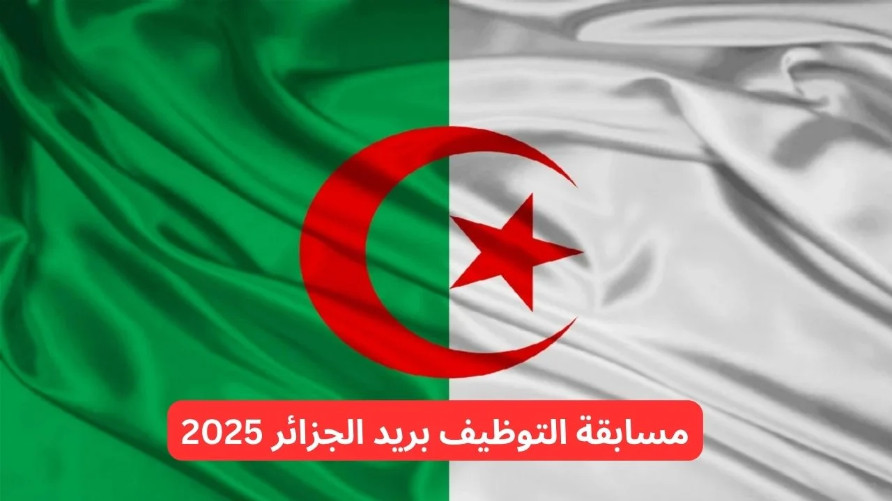 التسجيل في مسابقة توظيف بريد الجزائر 1446: خطوة بخطوة التسجيل في مسابقة توظيف بريد الجزائر 1446: خطوة بخطوة