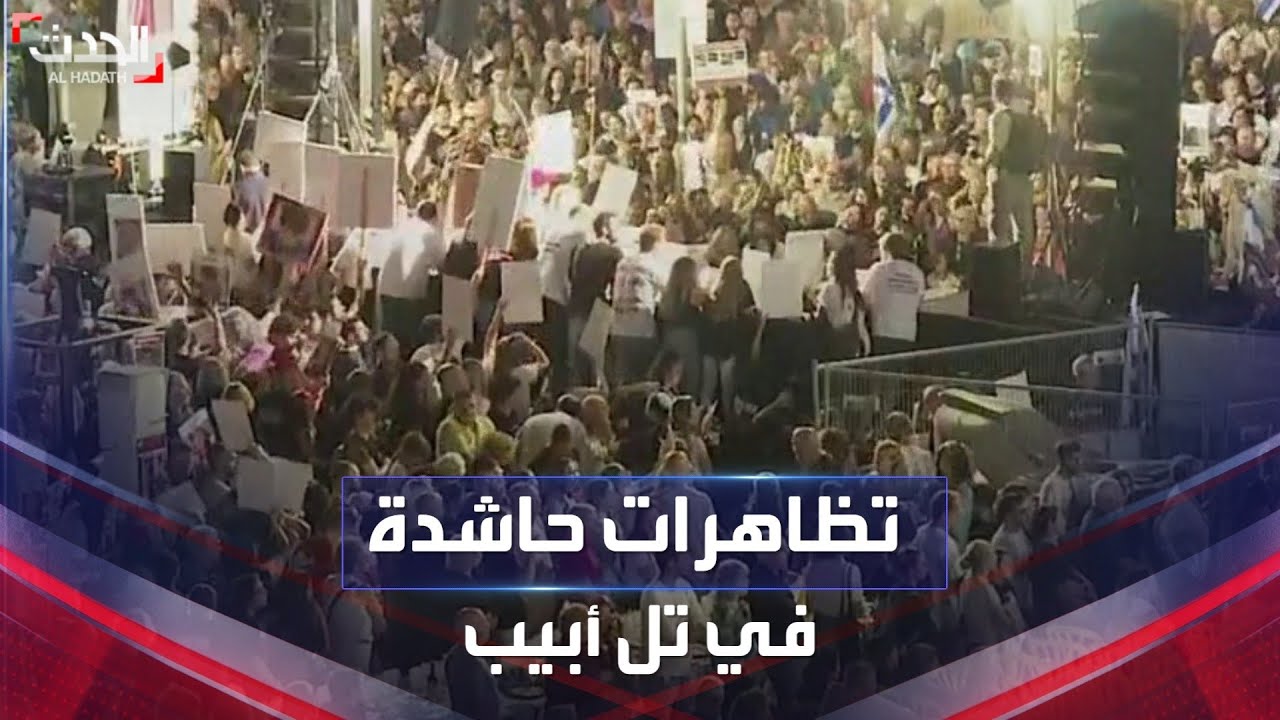 استمرار المظاهرات في تل أبيب: مطالب بالإفراج عن الأسرى استمرار المظاهرات في تل أبيب: مطالب بالإفراج عن الأسرى