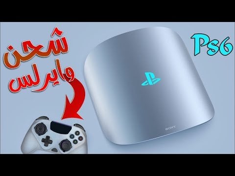 بلاي ستيشن 6: مواصفات، سعر، وتاريخ الإصدار المتوقع بلاي ستيشن 6: مواصفات، سعر، وتاريخ الإصدار المتوقع