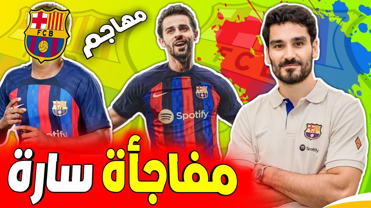 برشلونة يصدر قرارًا مفاجئًا بشأن ضم جوناثان دافيد برشلونة يصدر قرارًا مفاجئًا بشأن ضم جوناثان دافيد