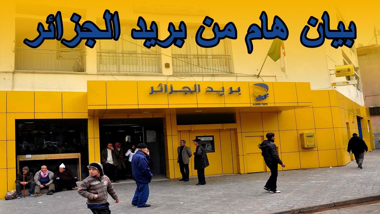 بيان بريد الجزائر: توضيحات هامة للمقبولين في مسابقة التوظيف بيان بريد الجزائر: توضيحات هامة للمقبولين في مسابقة التوظيف