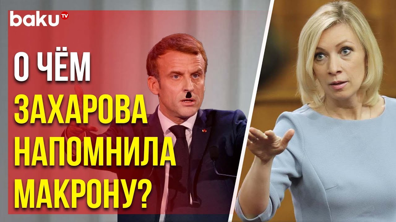Что Сказала Захарова О Макронах? Ситуация Вокруг Президентской Пары Франции Что Сказала Захарова О Макронах? Ситуация Вокруг Президентской Пары Франции