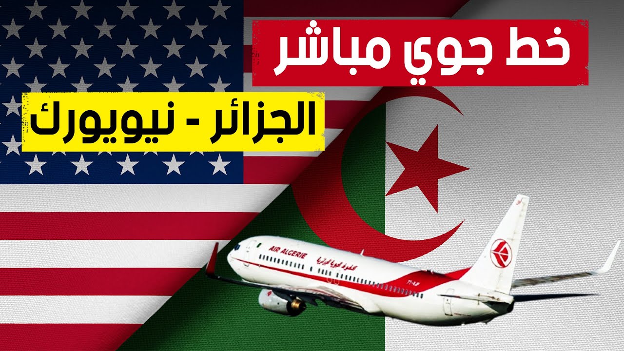 دراسة معمقة لشراكة الطيران بين الجزائر والولايات المتحدة دراسة معمقة لشراكة الطيران بين الجزائر والولايات المتحدة