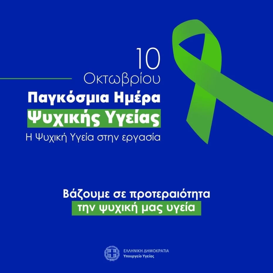 Εθνική Στρατηγική Ψυχικής Υγείας 2025-2028: Κρίσιμες Αλλαγές Και Στόχοι Εθνική Στρατηγική Ψυχικής Υγείας 2025-2028: Κρίσιμες Αλλαγές Και Στόχοι