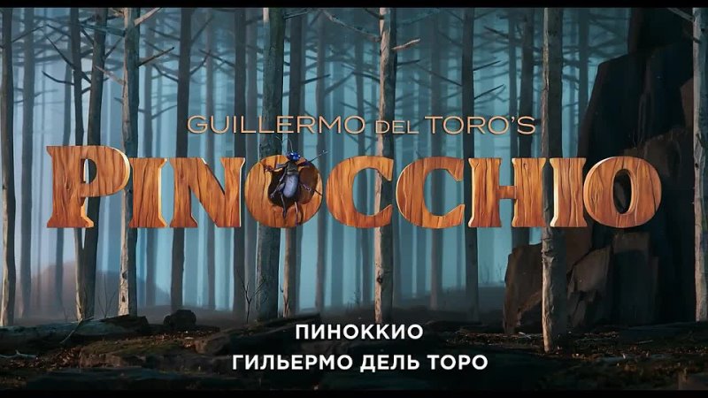 Гильермо Дель Торо Покажет Первый Трейлер Фильма Гильермо Дель Торо Покажет Первый Трейлер Фильма