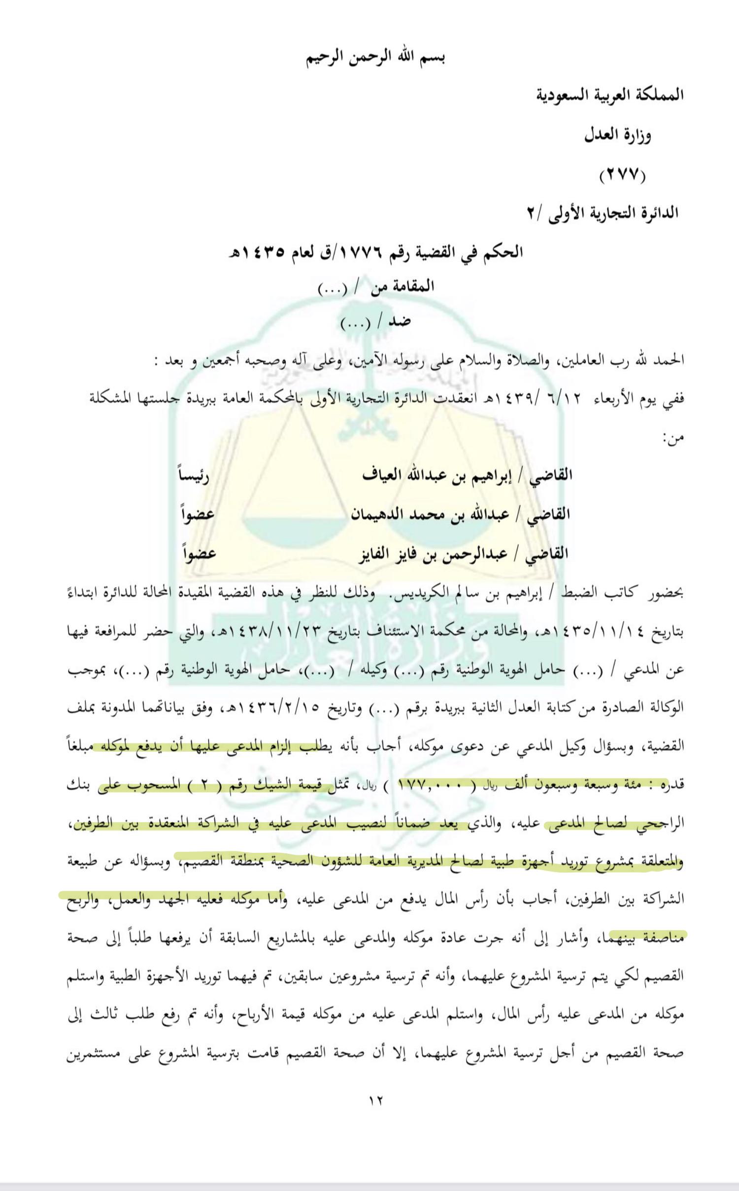 حكم قضائي ضد رئيس شباب بن جرير