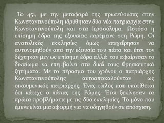 Ιεροσόλυμα Και Αντιόχεια: Μια Νέα Εποχή Στις Εκκλησιαστικές Σχέσεις; Ιεροσόλυμα Και Αντιόχεια: Μια Νέα Εποχή Στις Εκκλησιαστικές Σχέσεις;