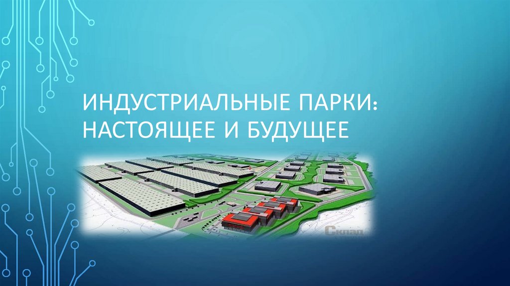 Как Выделиться В Переполненном Индустриальном Парке Как Выделиться В Переполненном Индустриальном Парке