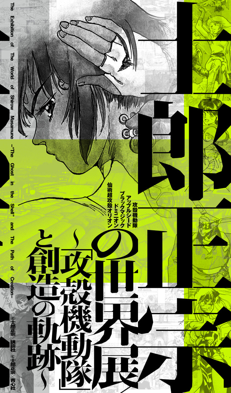 士郎正宗の世界展公式図録:M.M.A. 600ページ超の完全版 士郎正宗の世界展公式図録:M.M.A. 600ページ超の完全版