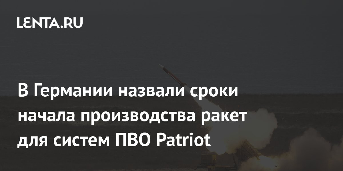 Министерство Обороны Германии: Новые Сроки Поставок Patriot Министерство Обороны Германии: Новые Сроки Поставок Patriot