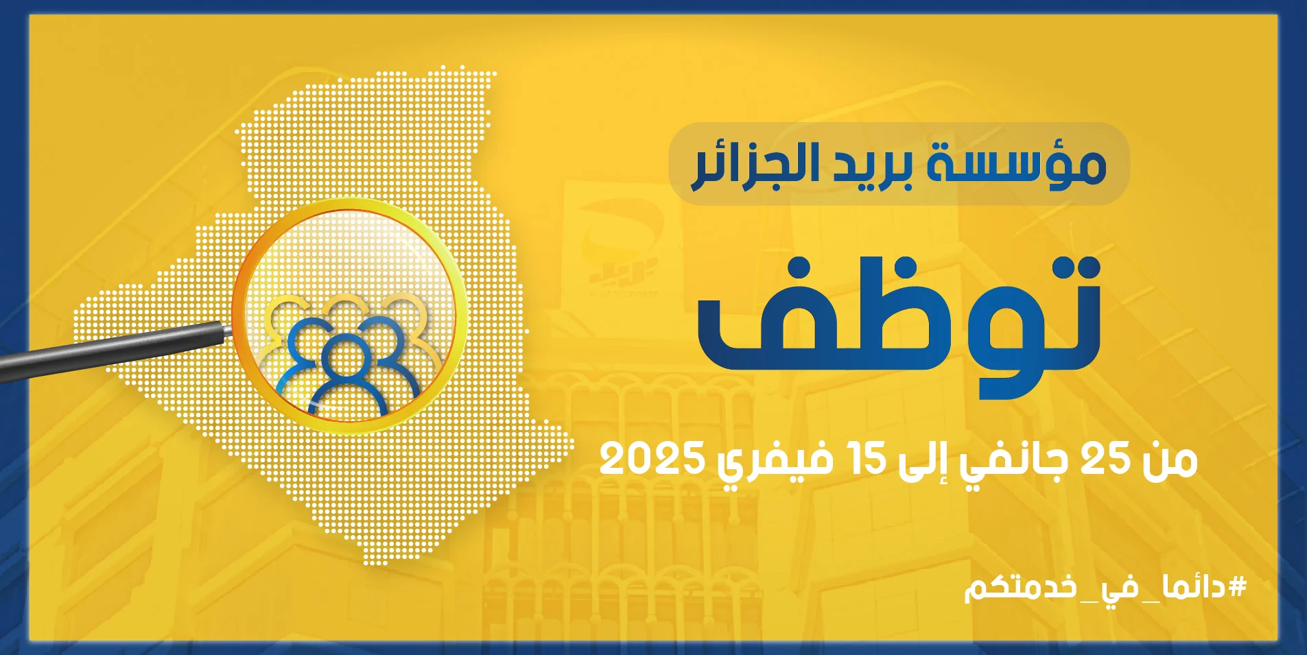 مسابقة بريد الجزائر 2025: آخر موعد للتسجيل والشروط مسابقة بريد الجزائر 2025: آخر موعد للتسجيل والشروط