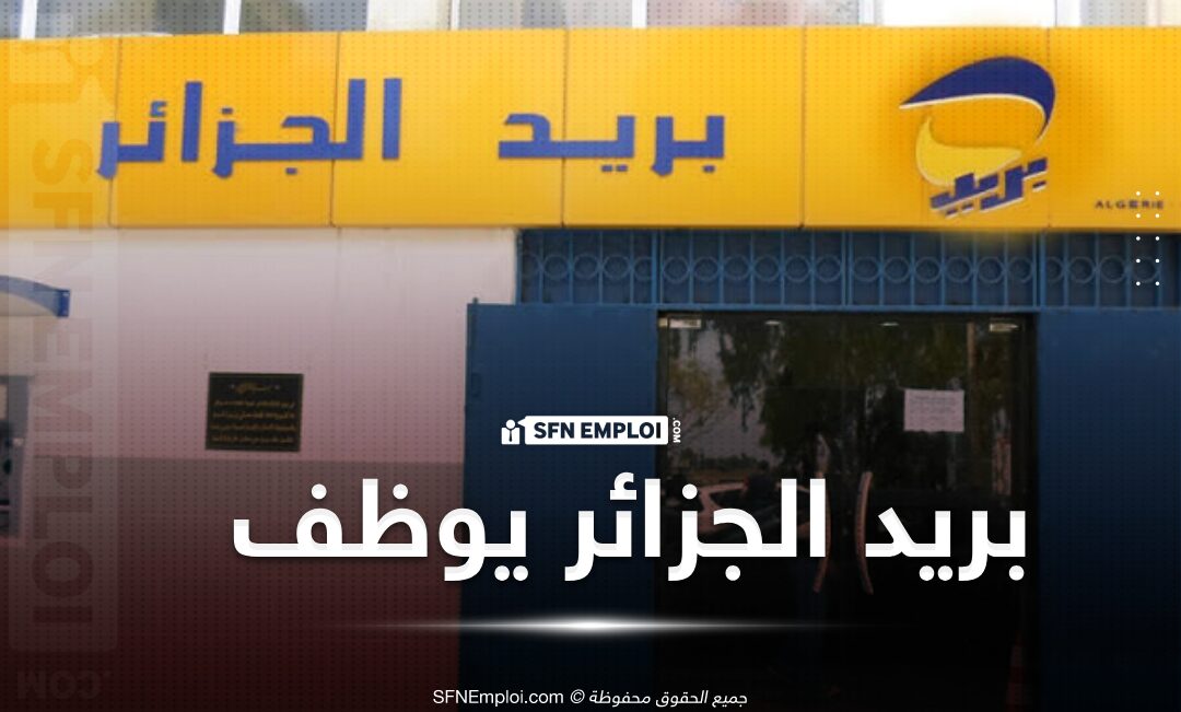 مسابقة توظيف بريد الجزائر 1446 هـ: دليل شامل للتسجيل مسابقة توظيف بريد الجزائر 1446 هـ: دليل شامل للتسجيل