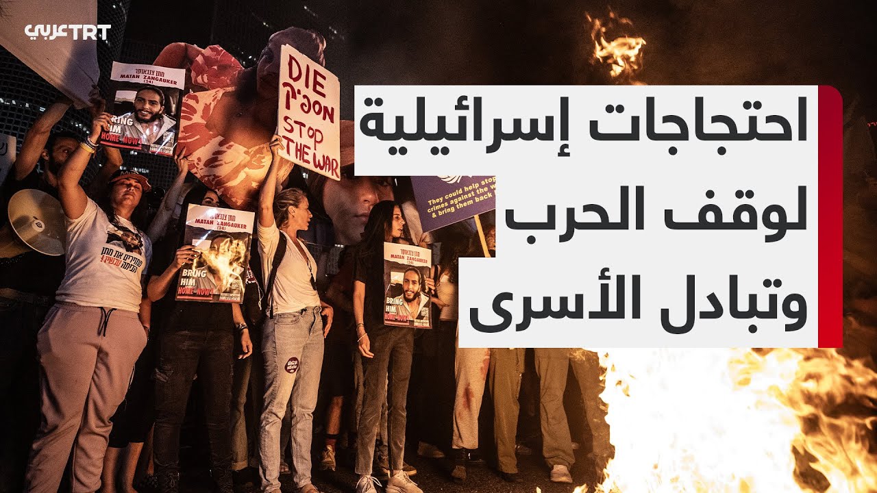 مظاهرات حاشدة بتل أبيب تطالب بعودة الأسرى