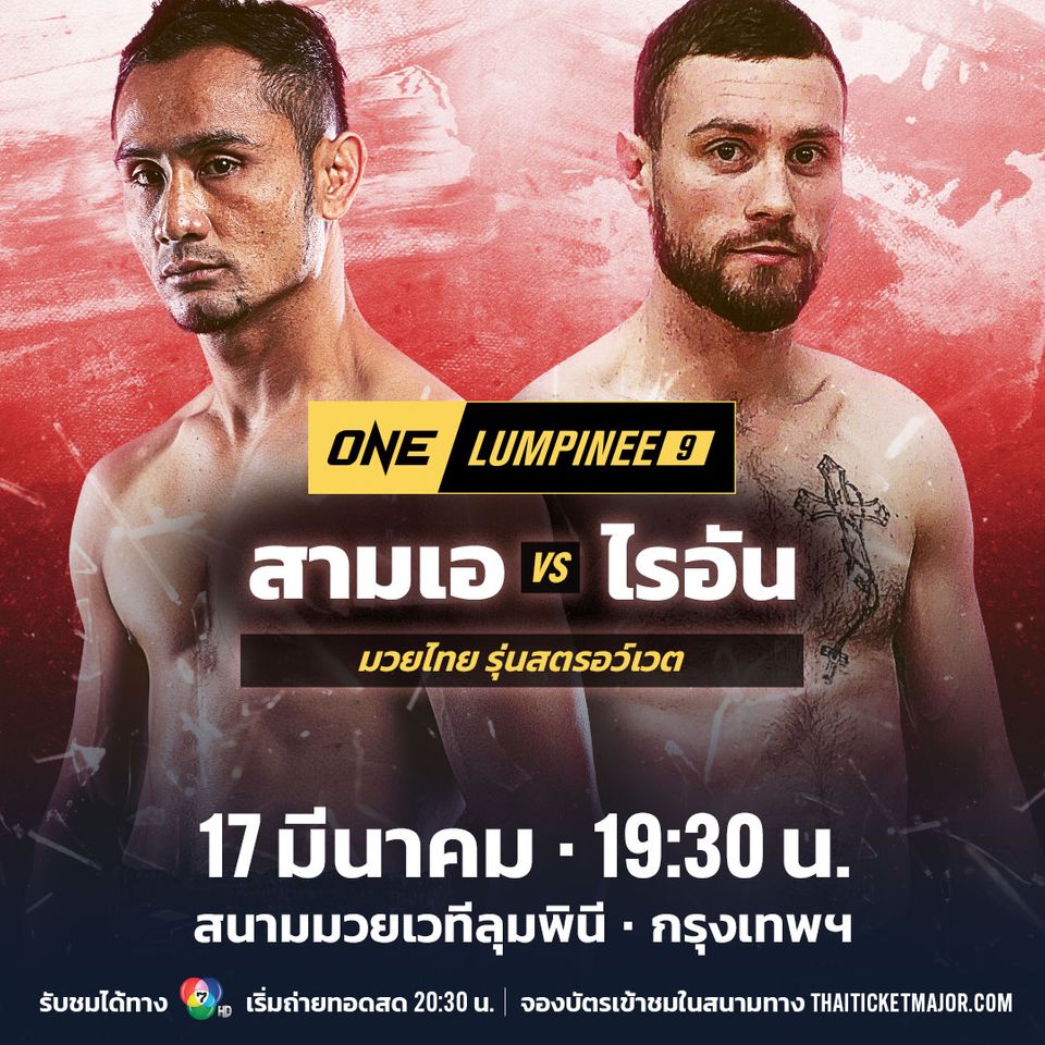 ตารางการแข่งขันมวย ONE ลุมพินี 98 วันที่ 28 กุมภาพันธ์ 2568
