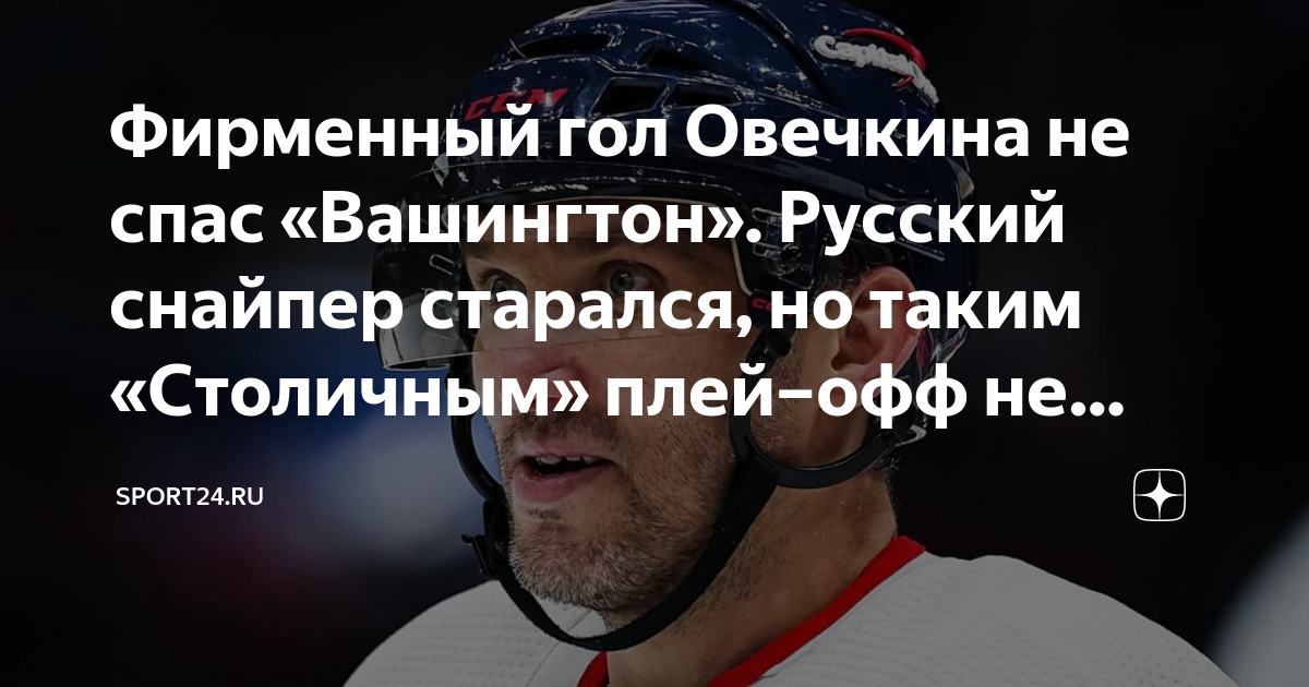 Плей-офф НХЛ: Гол Овечкина Не Спас «Вашингтон» От Поражения Плей-офф НХЛ: Гол Овечкина Не Спас «Вашингтон» От Поражения