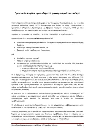 Πολεοδομική Διάφθορα Στην Ελλάδα: Αιτίες, Συνέπειες Και Προτάσεις Για Μεταρρύθμιση Πολεοδομική Διάφθορα Στην Ελλάδα: Αιτίες, Συνέπειες Και Προτάσεις Για Μεταρρύθμιση