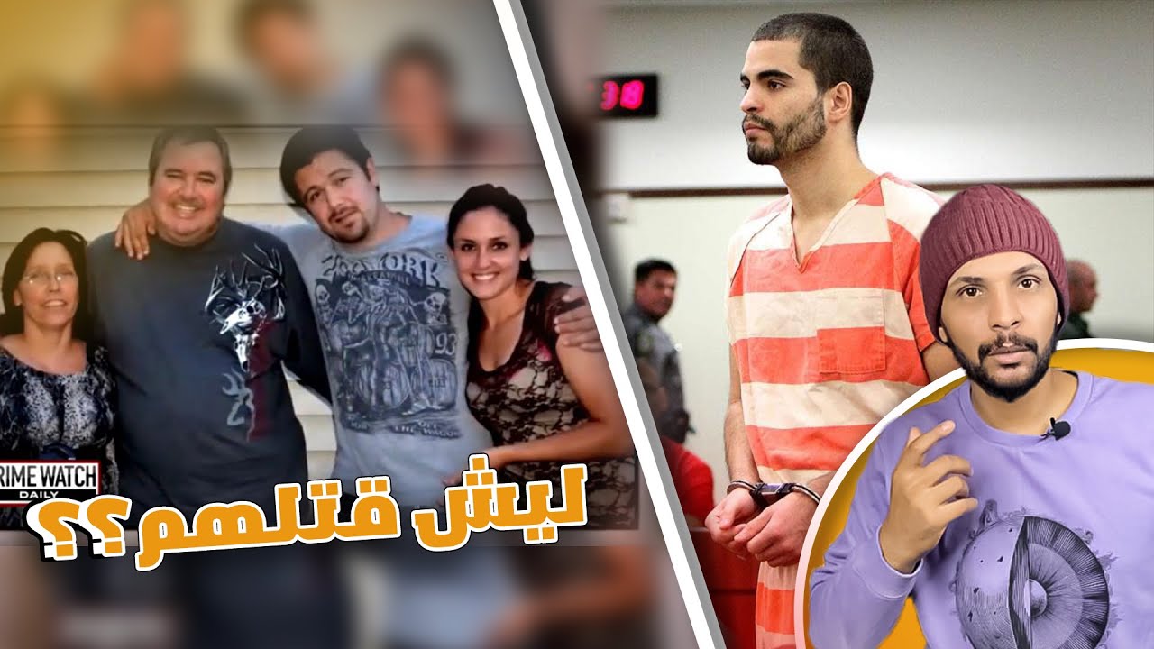 قضية قتل عائلة ودفنهم بفرنسا:  آخر التطورات والمعلومات