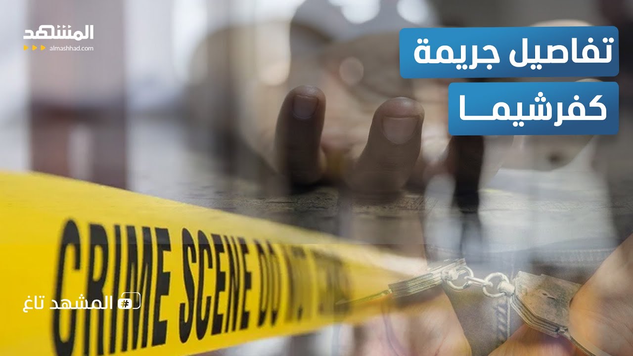 قتل أفراد أسرته ودفنهم: تطورات صادمة في قضية الهارب الفرنسي