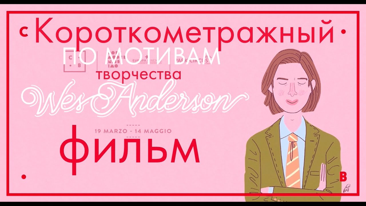 Работа Над Новым Фильмом Уэса Андерсона Идёт Полным Ходом Работа Над Новым Фильмом Уэса Андерсона Идёт Полным Ходом