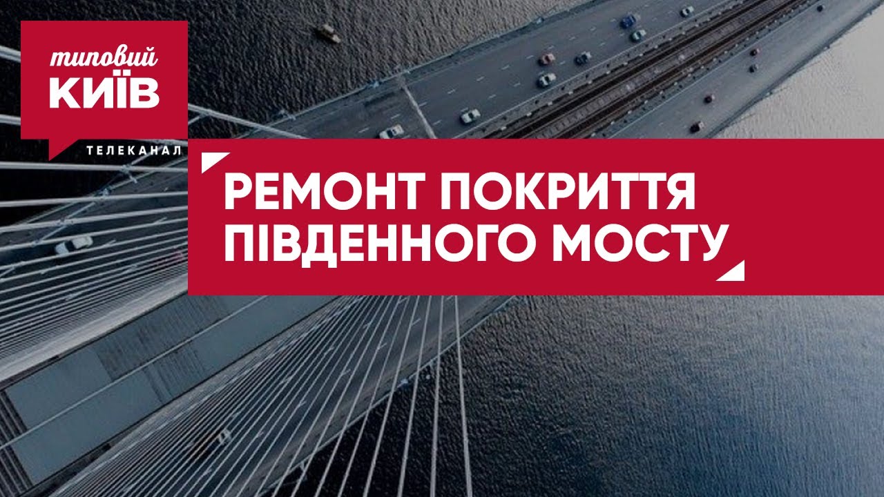 Ремонт Південного Мосту: Огляд Проекту Та Його Завершення Ремонт Південного Мосту: Огляд Проекту Та Його Завершення