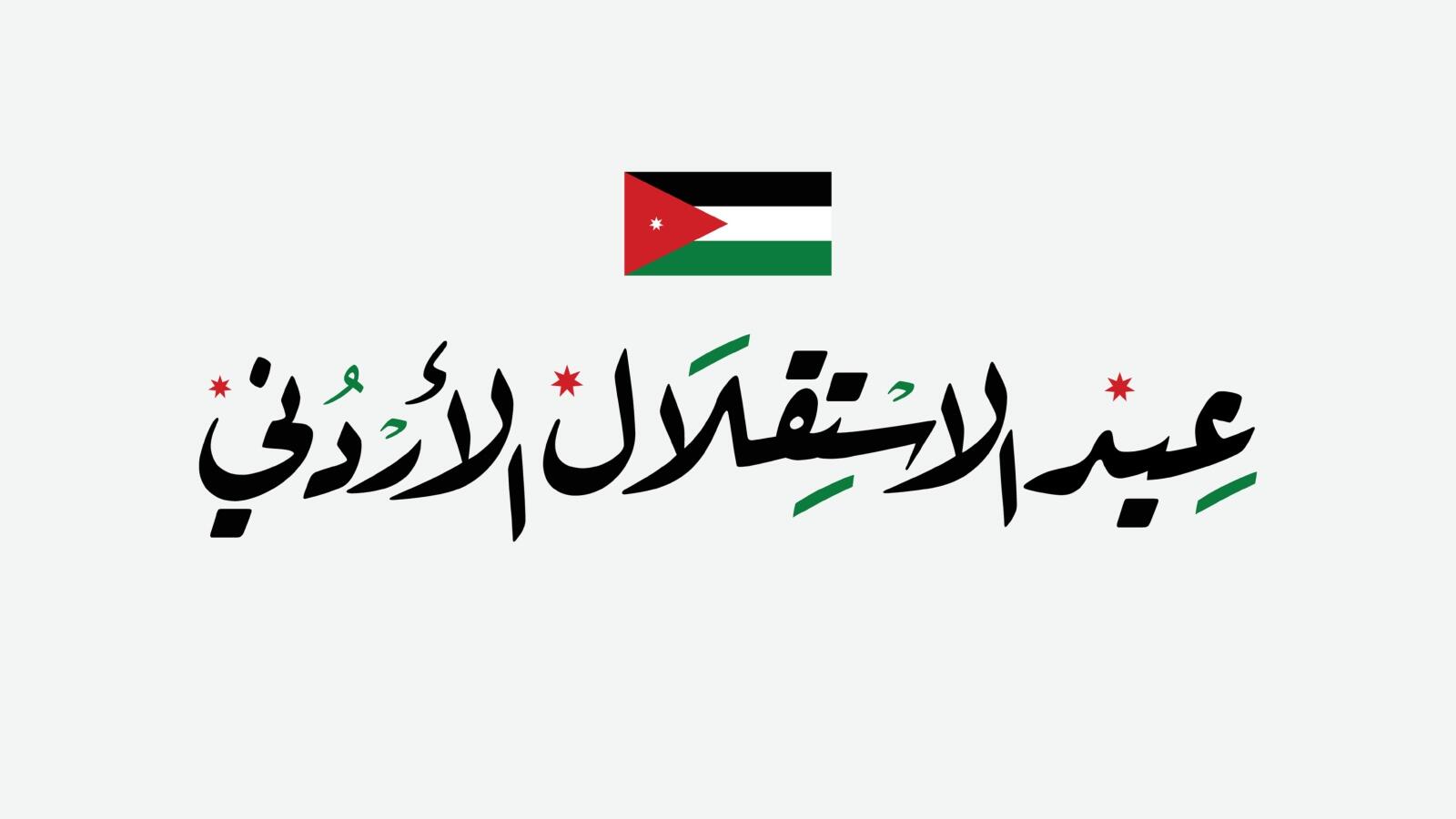 رسالة الشيخ فيصل الحمود من جو 24 بمناسبة عيد استقلال الأردن