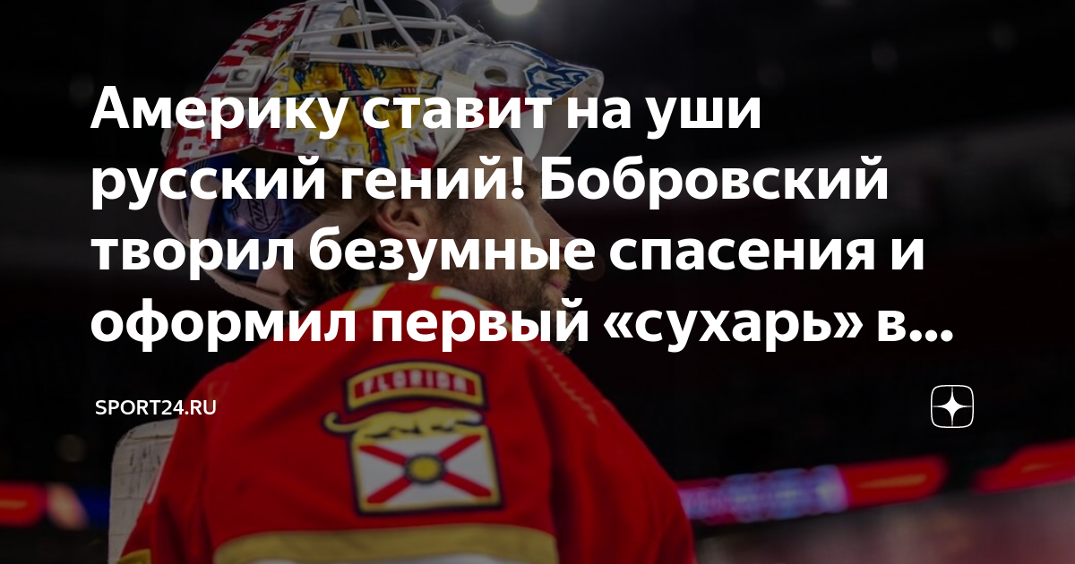 Сергей Бобровский: 5-й «сухарь» В Плей-офф НХЛ Сергей Бобровский: 5-й «сухарь» В Плей-офф НХЛ