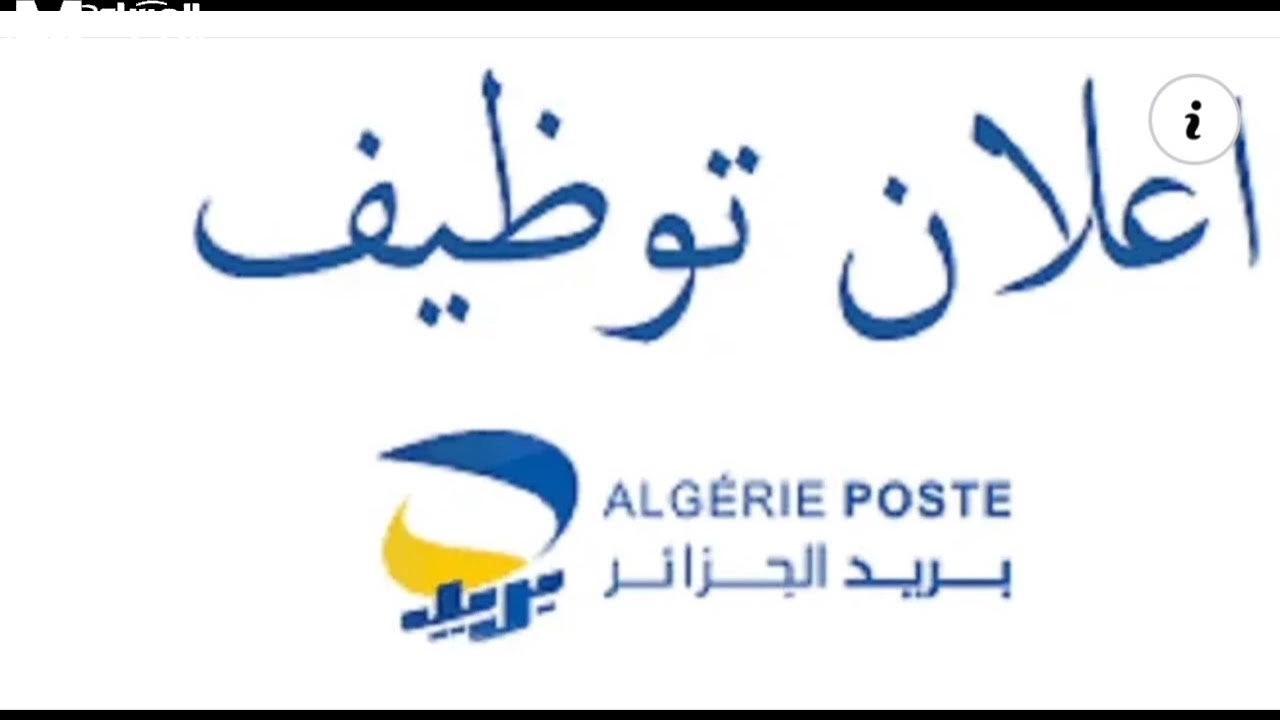 شروط التسجيل في مسابقة توظيف بريد الجزائر 2025 شروط التسجيل في مسابقة توظيف بريد الجزائر 2025