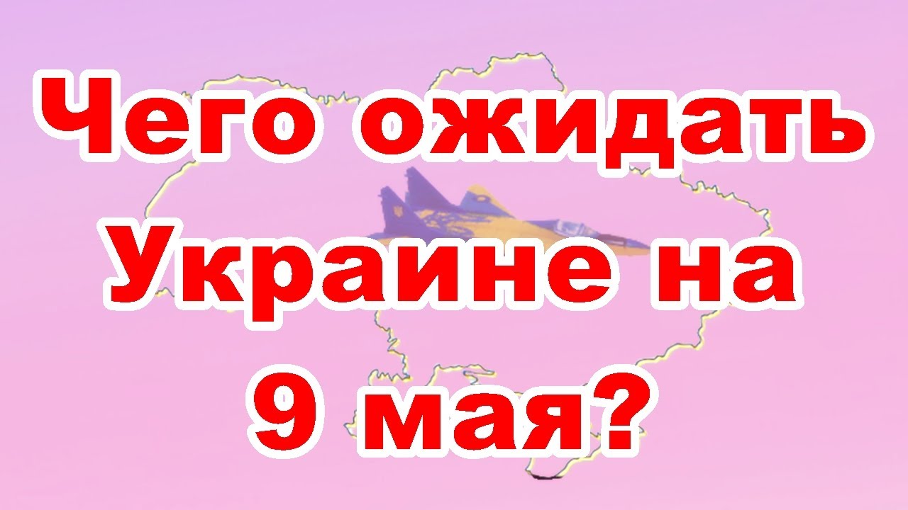 Соглашение Макрона И Туска 9 Мая: Что Ожидать Украине? Соглашение Макрона И Туска 9 Мая: Что Ожидать Украине?