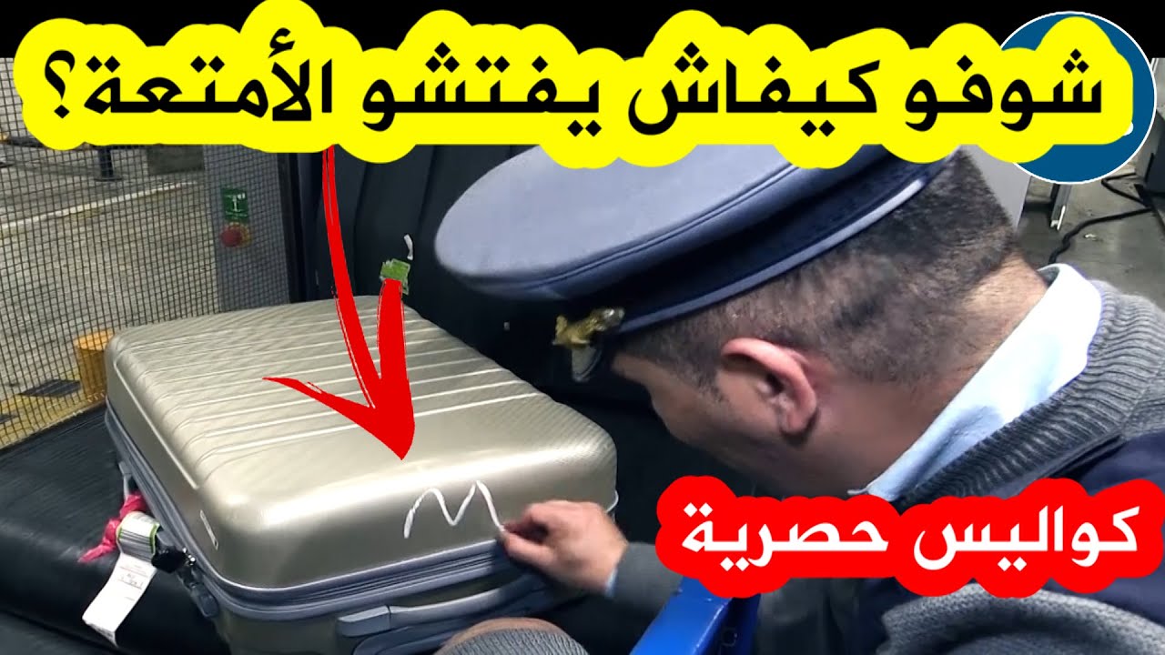 سرقة حقائب مسافرين بمطار الجزائر: اعتقال موظفين سرقة حقائب مسافرين بمطار الجزائر: اعتقال موظفين