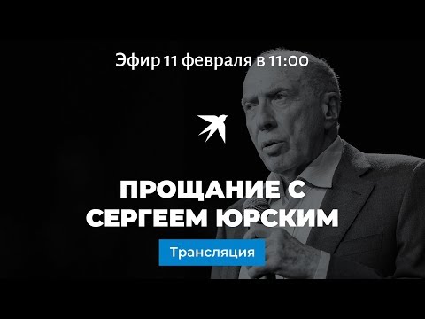 Театр Моссовета: Прощание С Сергеем Юрским Театр Моссовета: Прощание С Сергеем Юрским
