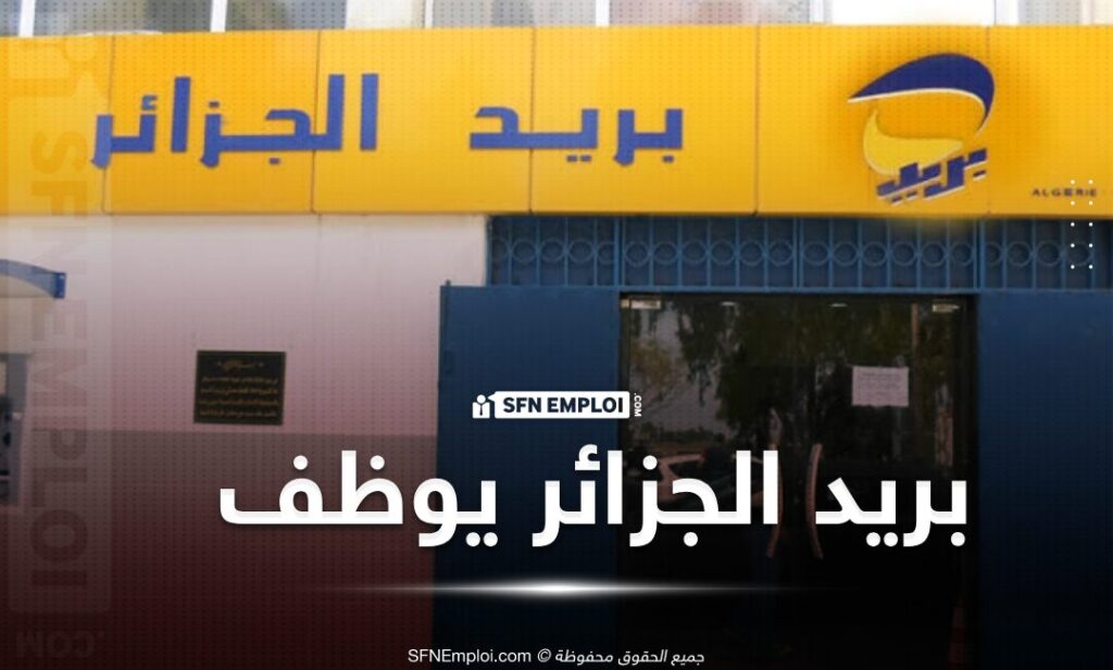 توظيف بريد الجزائر 2025: رابط التسجيل والشروط المطلوبة توظيف بريد الجزائر 2025: رابط التسجيل والشروط المطلوبة