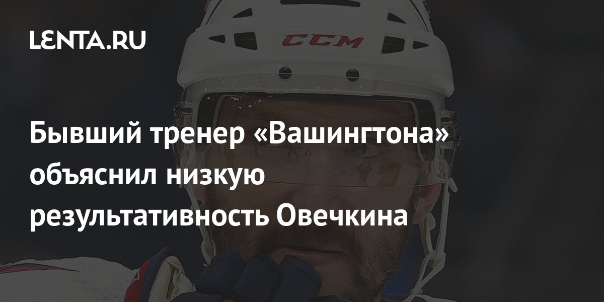 Захарова О Рекорде Овечкина В НХЛ: Последние Новости Захарова О Рекорде Овечкина В НХЛ: Последние Новости