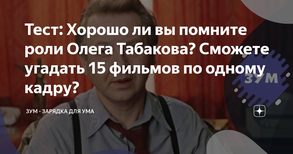 Знаете Ли Вы Роли Олега Басилашвили? Тест На Знание Советского Кино Знаете Ли Вы Роли Олега Басилашвили? Тест На Знание Советского Кино
